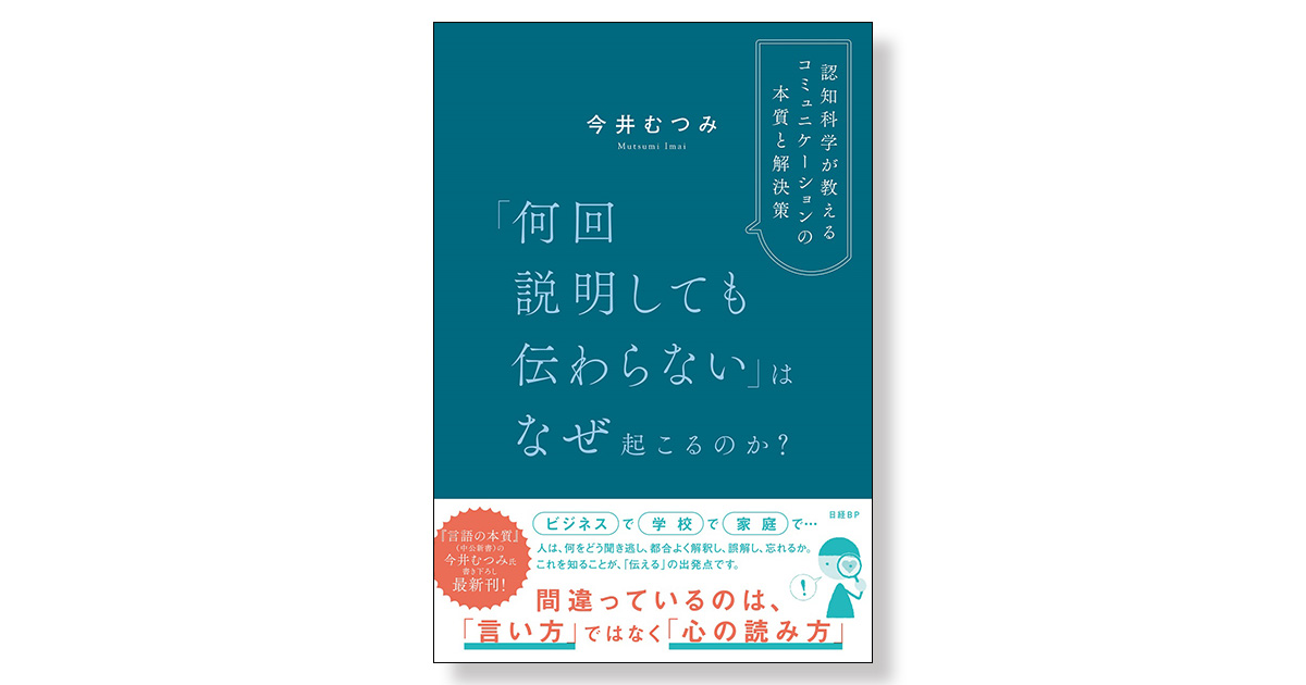 何回説明しても伝わらない」はなぜ起こるのか？ 認知科学が