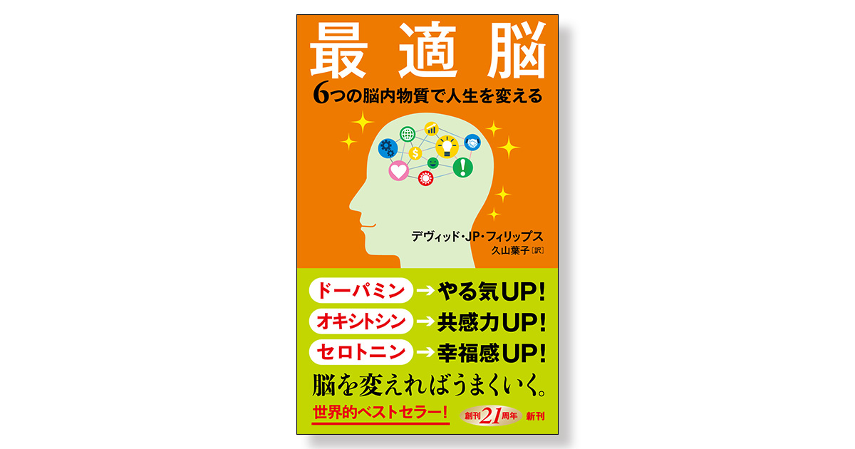 最適脳 6つの脳内物質で人生を変える | 新刊ビジネス書の要約