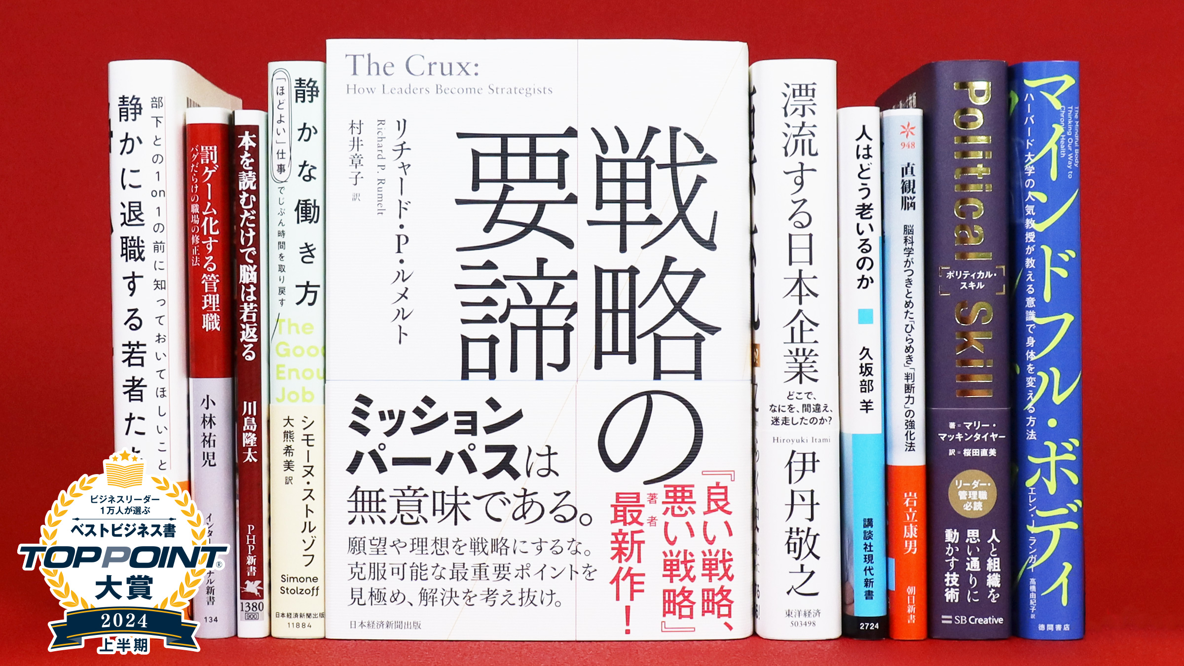 2024年上半期 TOPPOINT大賞 発表 | 新刊ビジネス書の要約