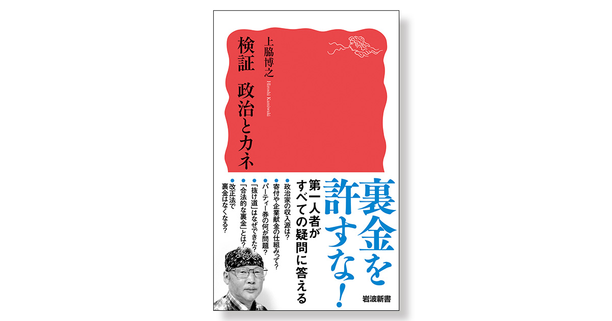 検証 政治とカネ | 新刊ビジネス書の要約『TOPPOINT（トップポイント）』