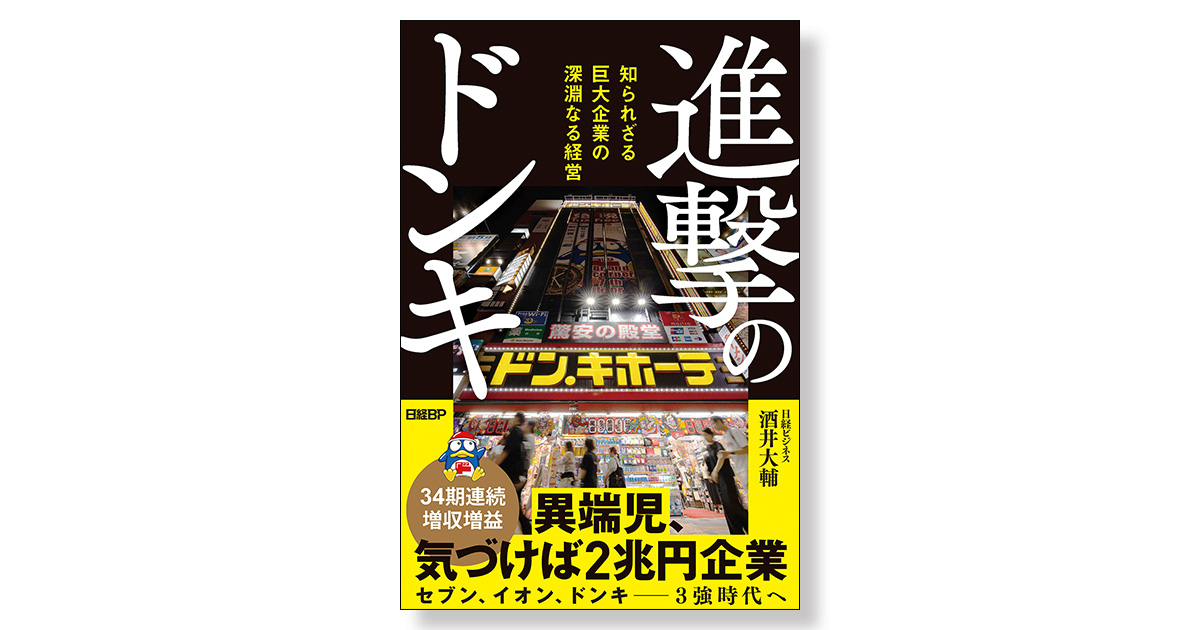 進撃のドンキ 知られざる巨大企業の深淵なる経営 | 新刊ビジネス