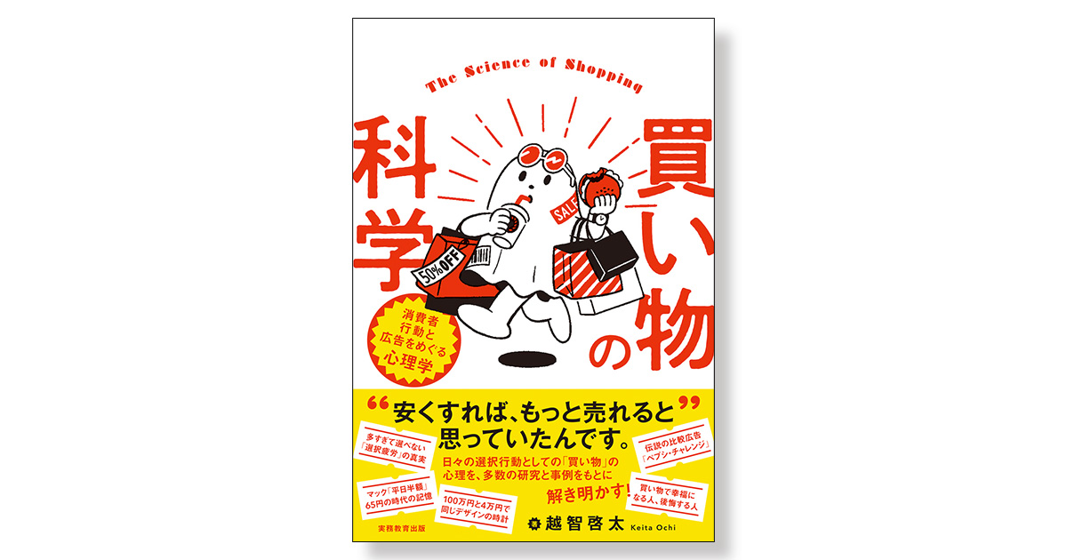 買い物の科学 消費者行動と広告をめぐる心理学 | 新刊ビジネス書の要約
