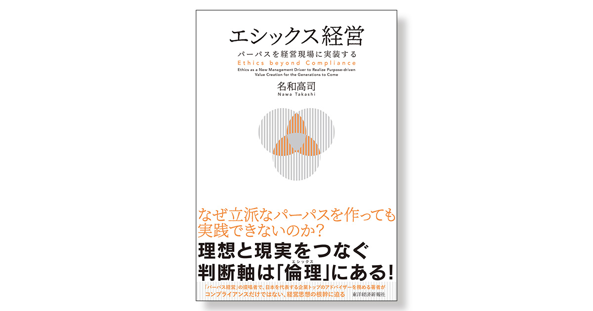 経営戦略 エシックス経営 パーパスを経営現場に実装する | 新刊ビジネス書