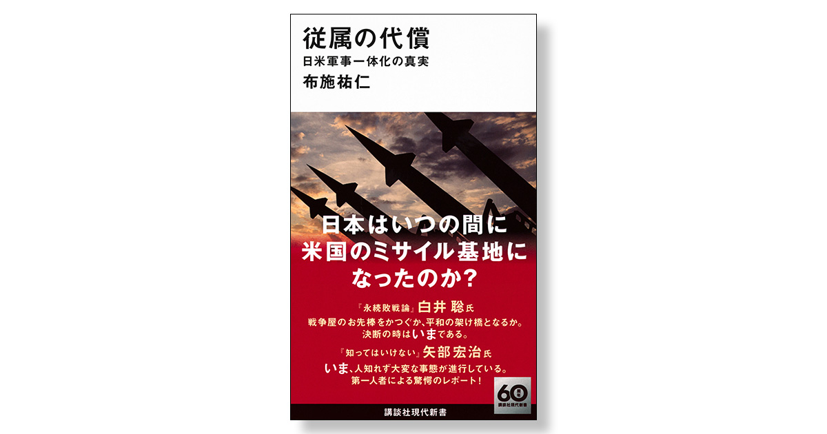 従属の代償 日米軍事一体化の真実 | 新刊ビジネス書の要約『TOPPOINT