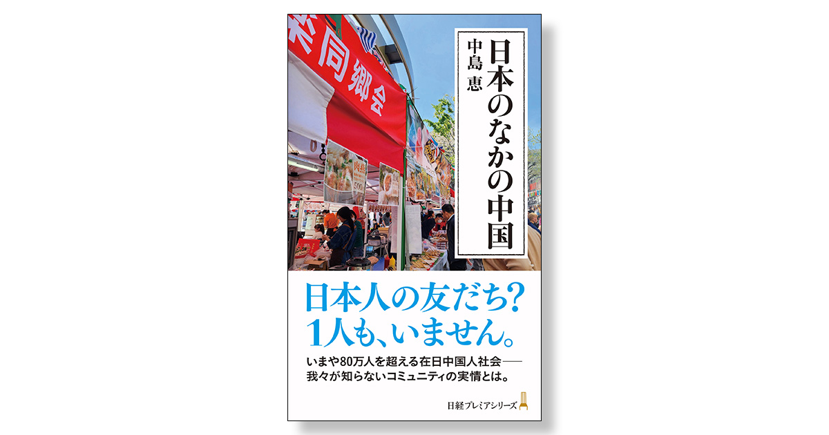 日本のなかの中国 | 新刊ビジネス書の要約『TOPPOINT（トップポイント）』