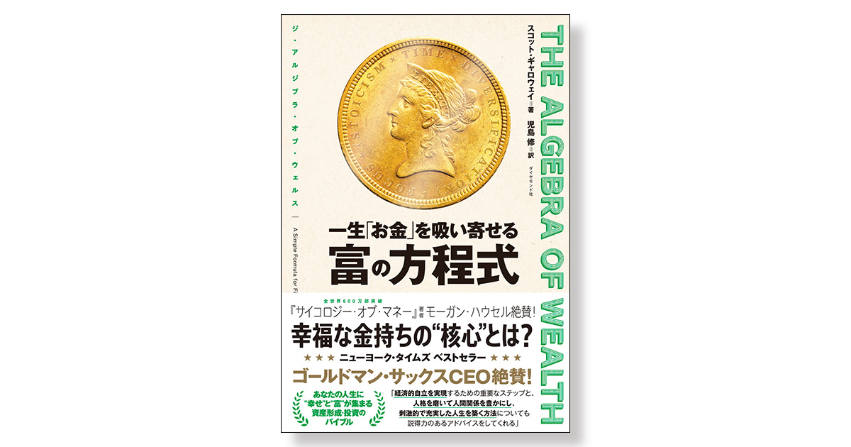 THE ALGEBRA OF WEALTH 一生「お金」を吸い寄せる 富の方程式 | 新刊