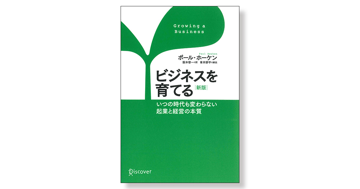 ビジネスを育てる 新版 | 新刊ビジネス書の要約『TOPPOINT（トップ