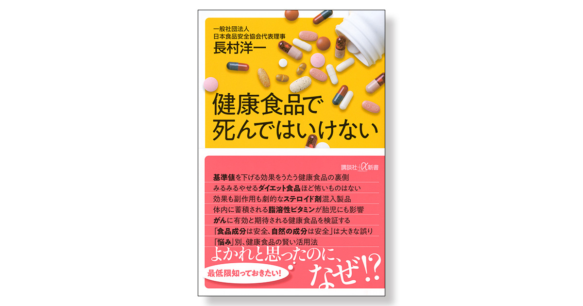 健康食品で死んではいけない | 新刊ビジネス書の要約『TOPPOINT