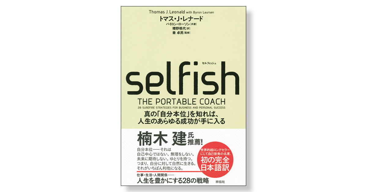 SELFISH 真の「自分本位」を知れば、人生のあらゆる成功が手に