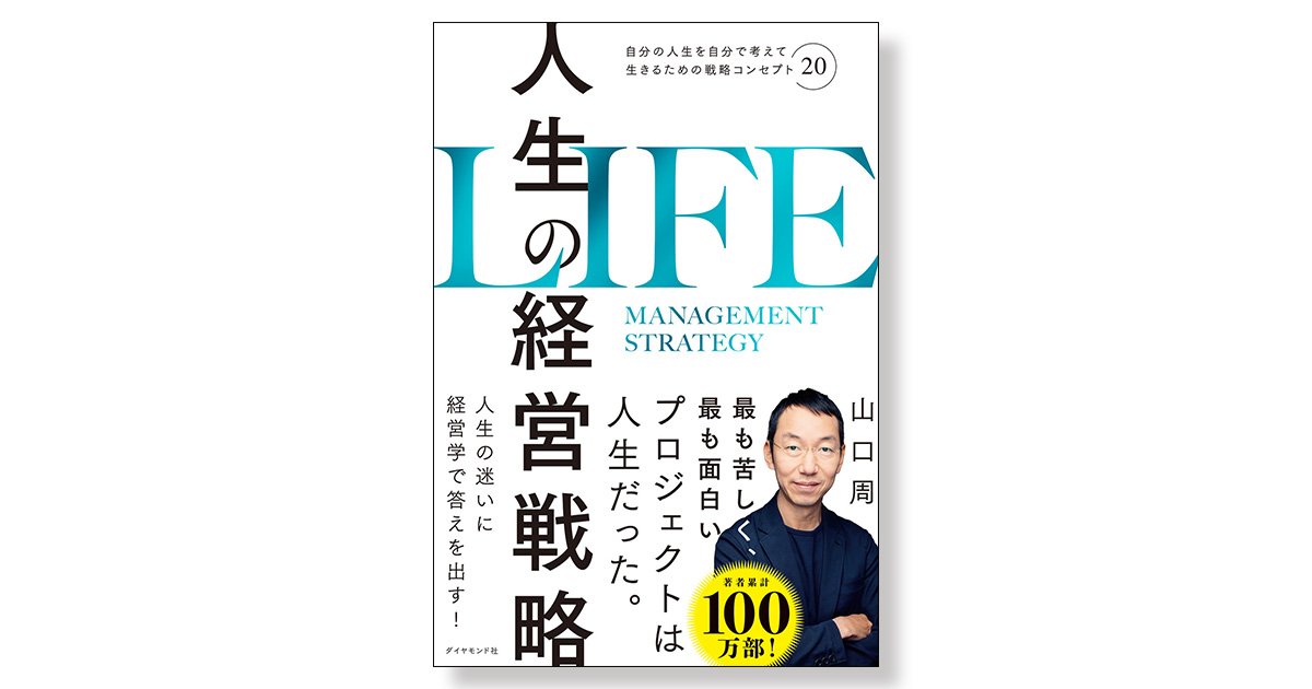 人生の経営戦略 ――自分の人生を自分で考えて生きるための戦略