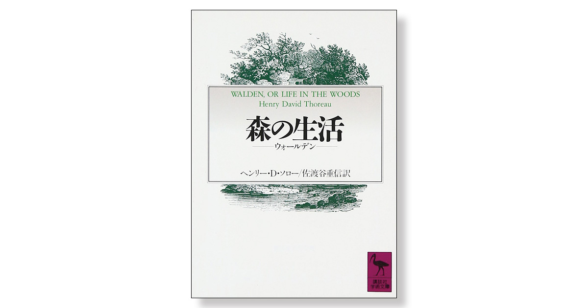 森の生活 ―ウォールデン― | 新刊ビジネス書の要約『TOPPOINT