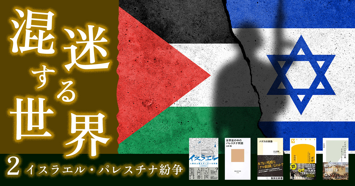 混迷する世界②　イスラエル・パレスチナ紛争