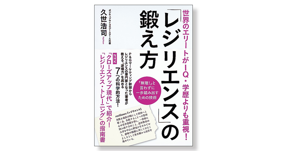 世界のエリートがIQ・学歴よりも重視！ 「レジリエンス」の鍛え方