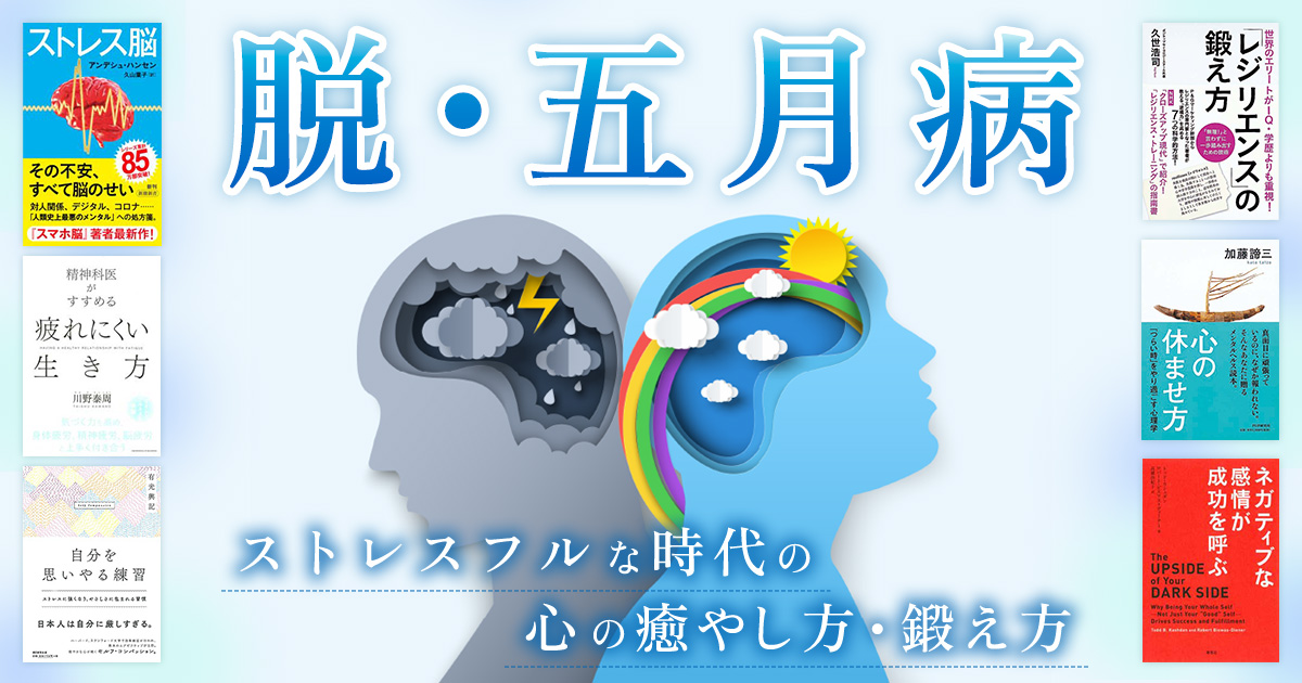 脱・五月病――ストレスフルな時代の心の癒やし方・鍛え方