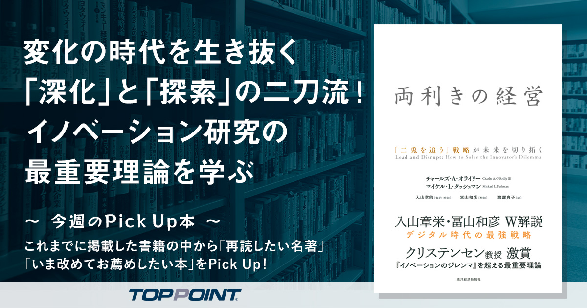変化の時代を生き抜く「深化」と「探索」の二刀流！　イノベーション研究の最重要理論を学ぶ