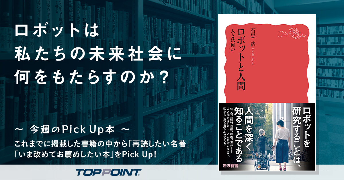 ロボットは私たちの未来社会に何をもたらすのか？