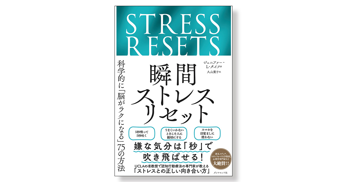 瞬間ストレスリセット ――科学的に「脳がラクになる」75の方法 | 新刊
