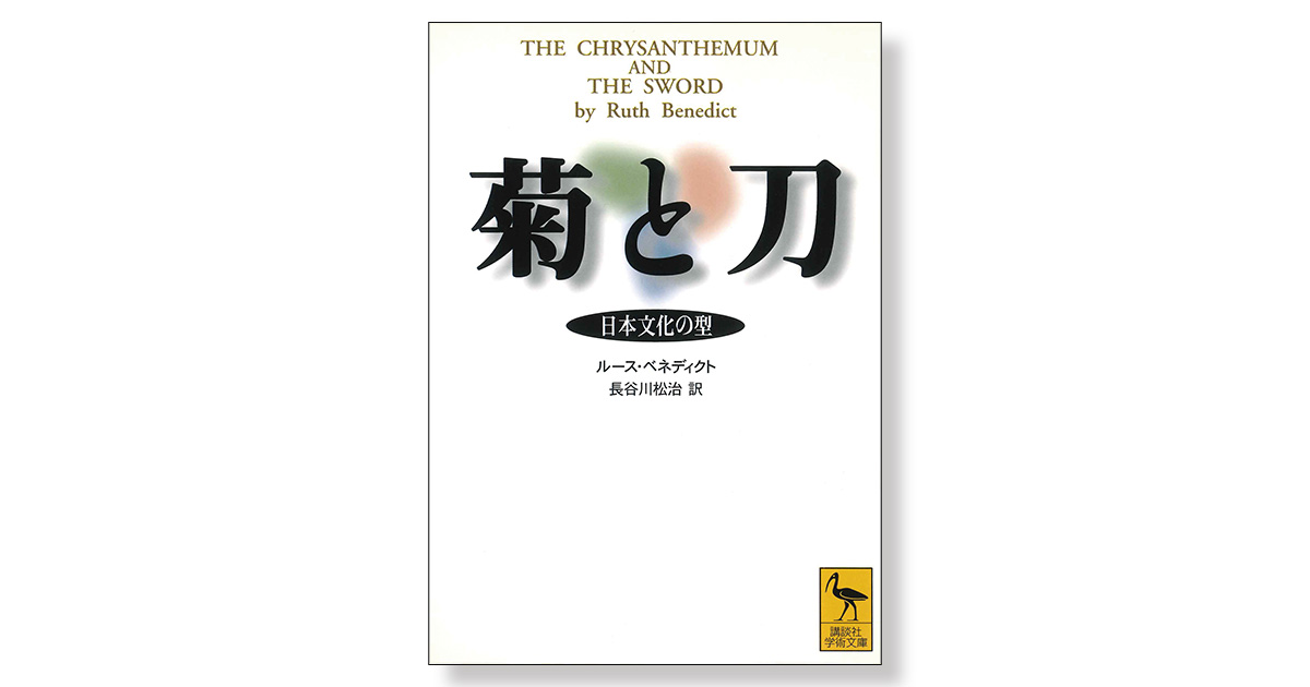菊と刀 日本文化の型 | 新刊ビジネス書の要約『TOPPOINT（トップ 