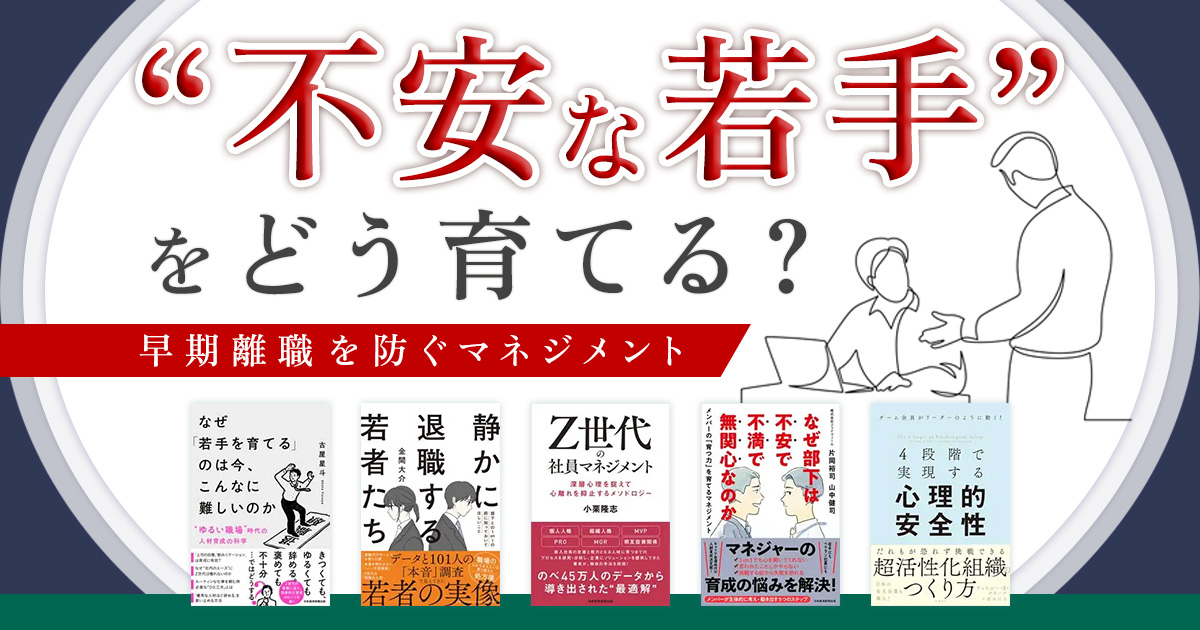 “不安な若手”をどう育てる? 早期離職を防ぐマネジメント