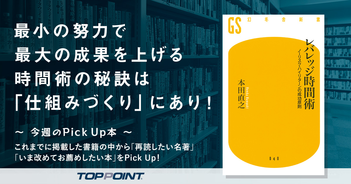 最小の努力で最大の成果を上げる 時間術の秘訣は「仕組みづくり」にあり!