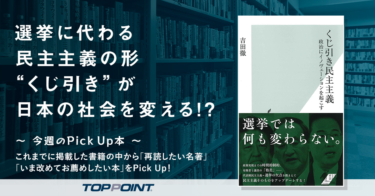 選挙に代わる民主主義の形　“くじ引き”が日本の社会を変える!?