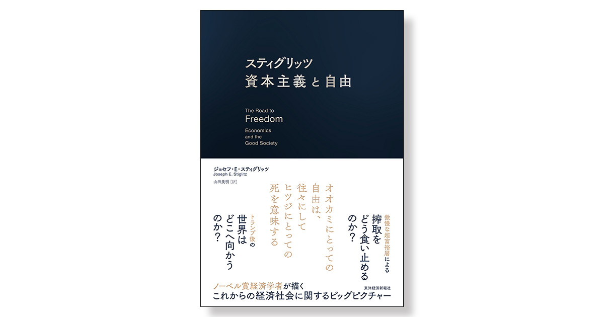 スティグリッツ 資本主義と自由 | 新刊ビジネス書の要約『TOPPOINT
