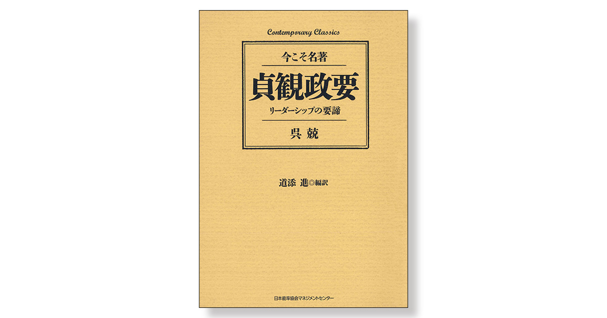 貞観政要 リーダーシップの要諦 | 新刊ビジネス書の要約『TOPPOINT