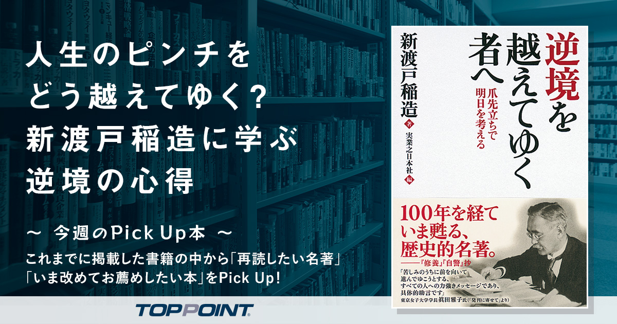 人生のピンチをどう越えてゆく？　新渡戸稲造に学ぶ逆境の心得
