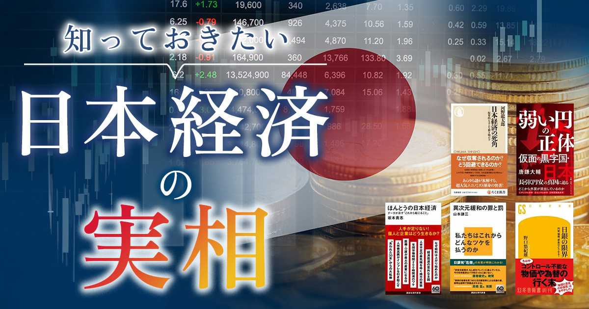 知っておきたい　日本経済の実相
