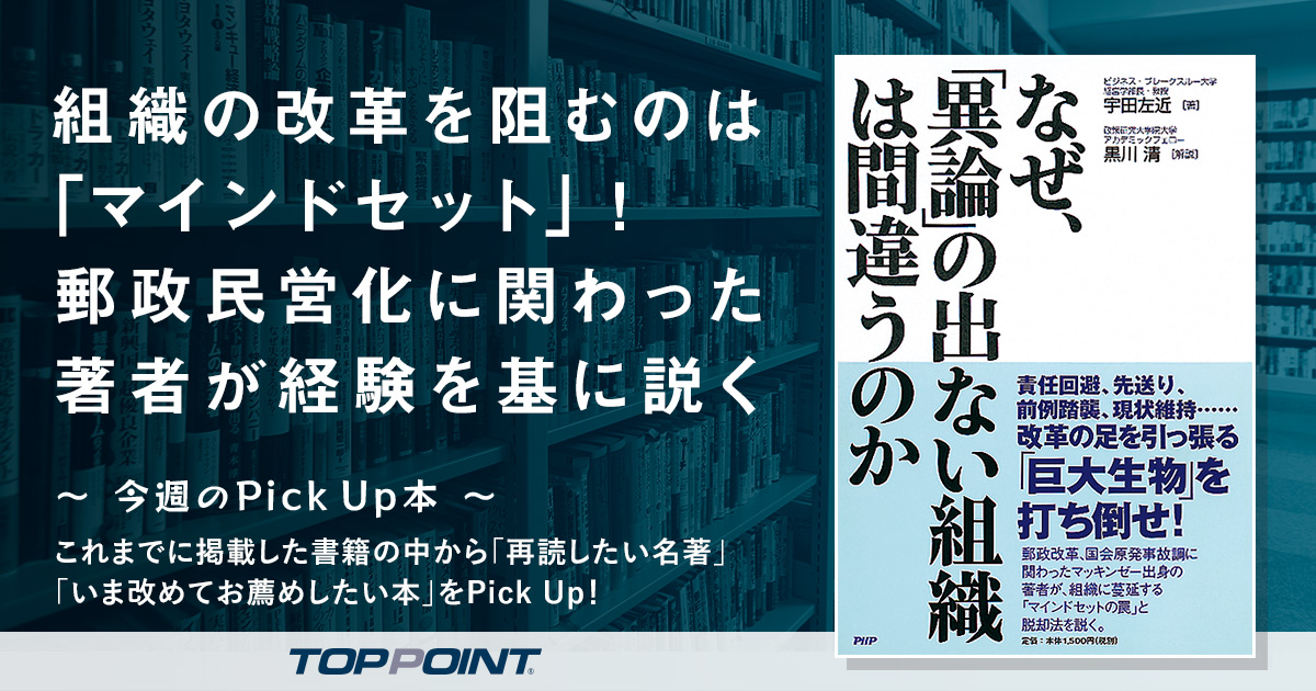 組織の改革を阻むのは「マインドセット」！　郵政民営化に関わった著者が経験を基に説く