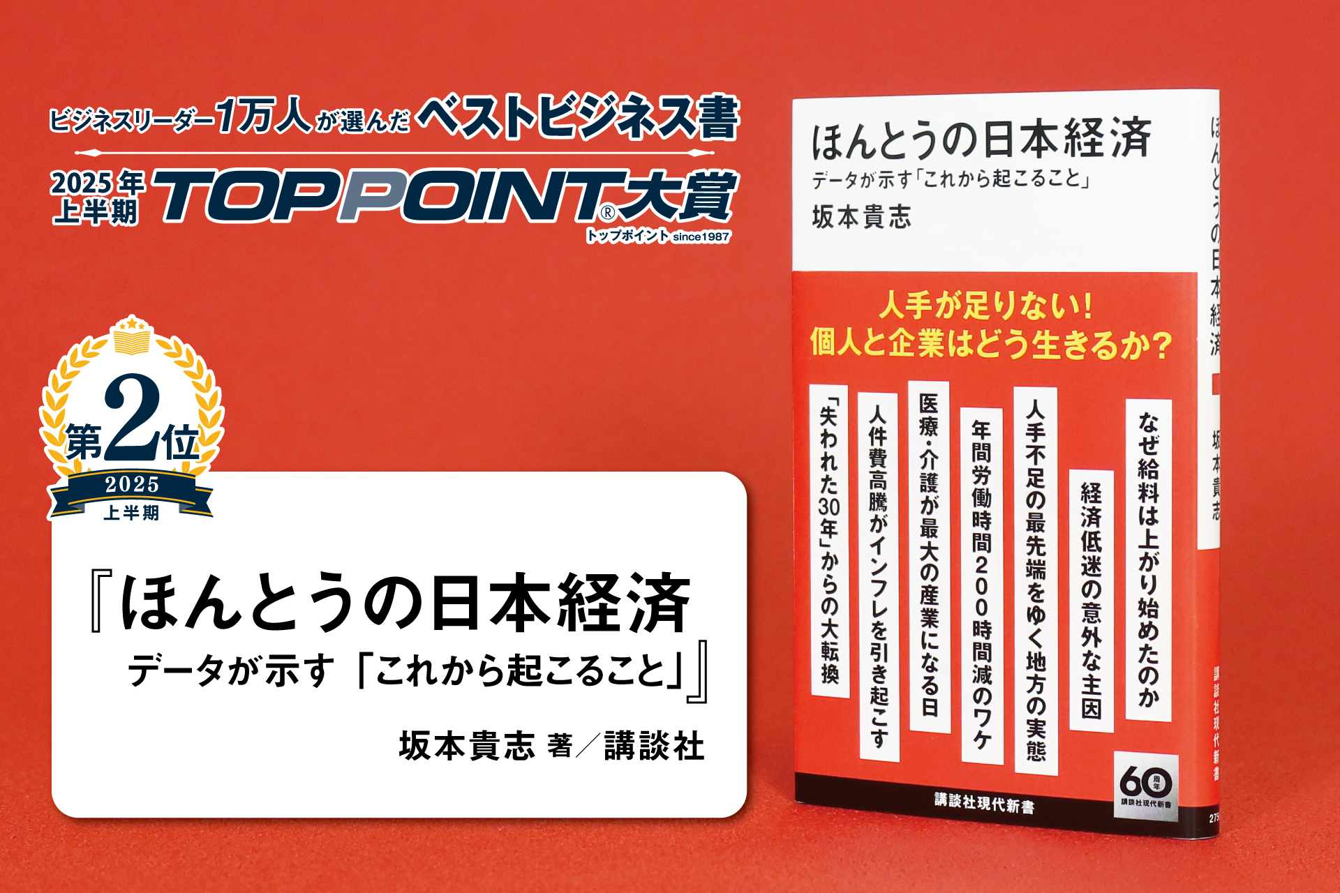 ほんとうの日本経済　データが示す「これから起こること」