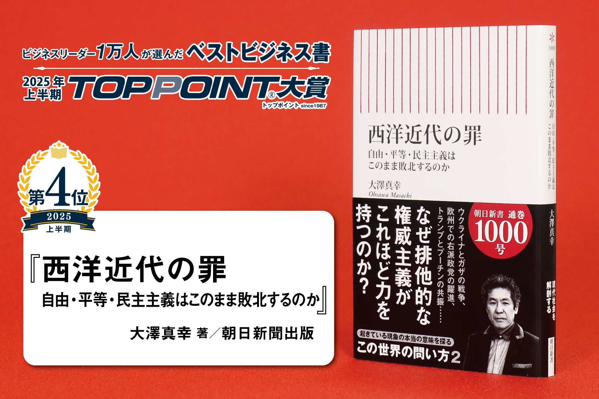 西洋近代の罪　自由・平等・民主主義はこのまま敗北するのか