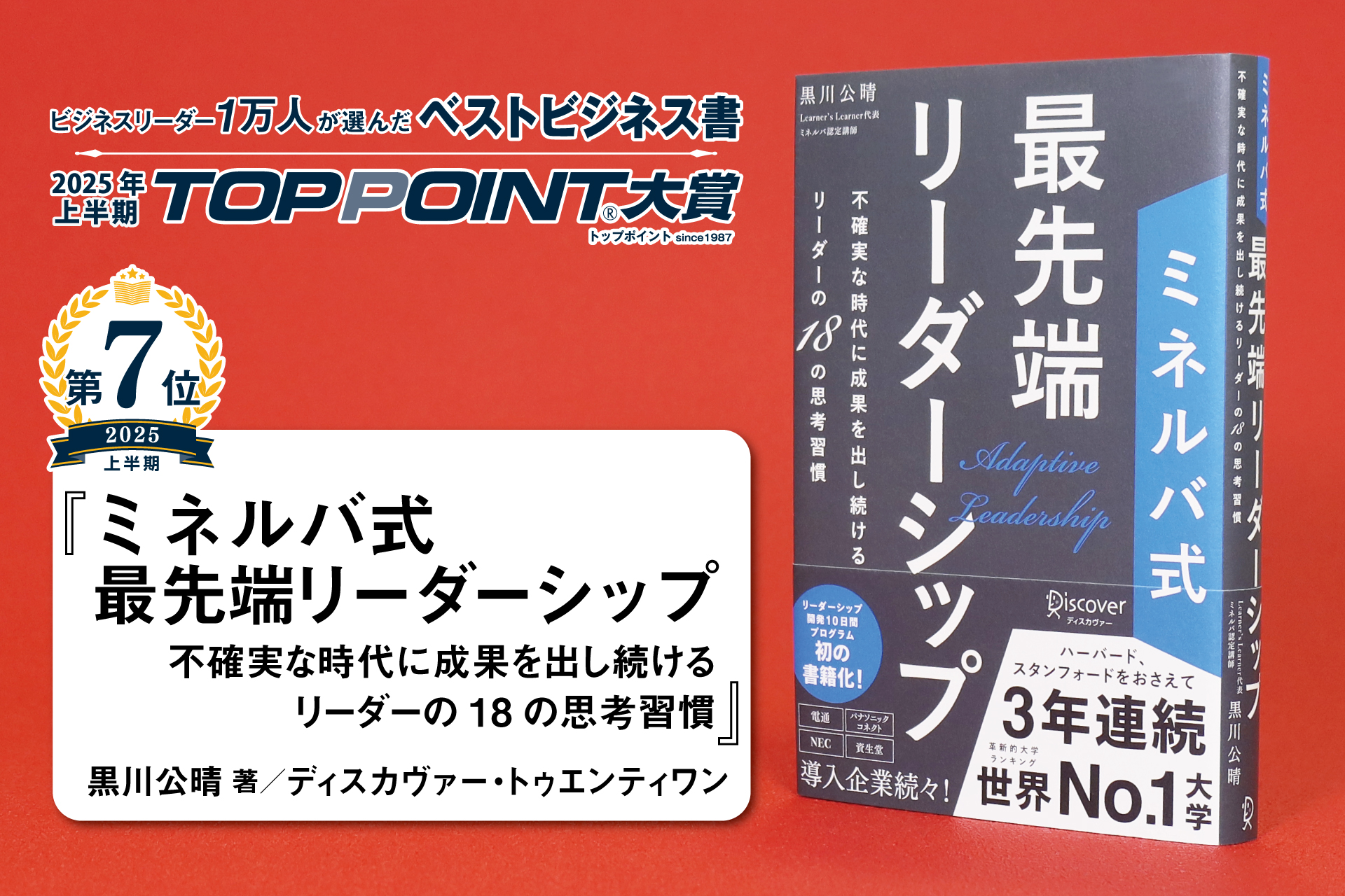 ミネルバ式　最先端リーダーシップ　不確実な時代に成果を出し続けるリーダーの18の思考習慣