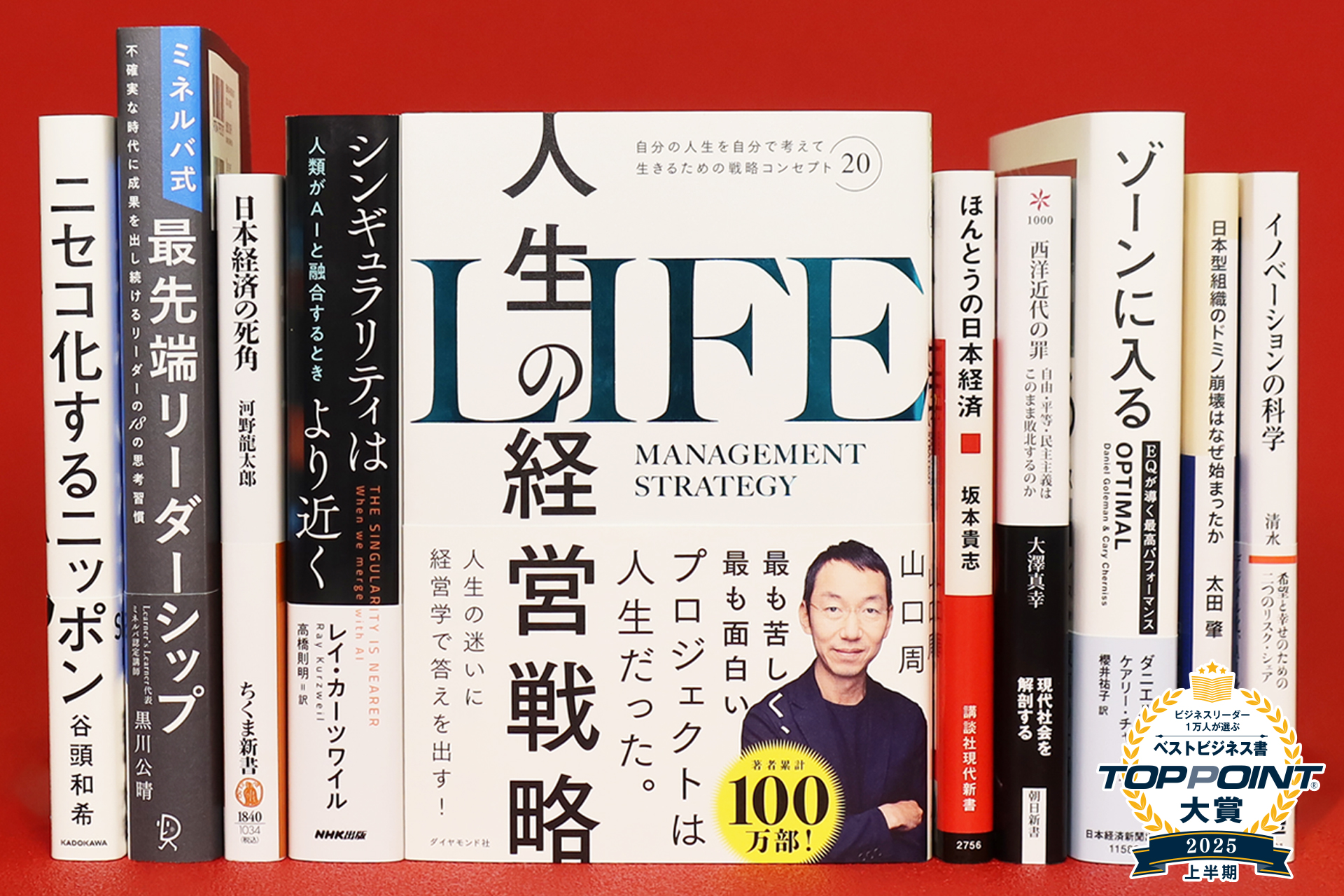 2025年上半期「TOPPOINT大賞」結果発表