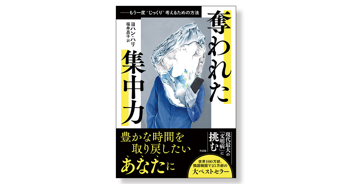 奪われた集中力 ――もう一度“じっくり”考えるための方法 | 新刊ビジネス