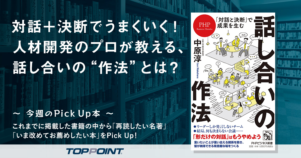 対話＋決断でうまくいく！　人材開発のプロが教える、話し合いの“作法”とは？