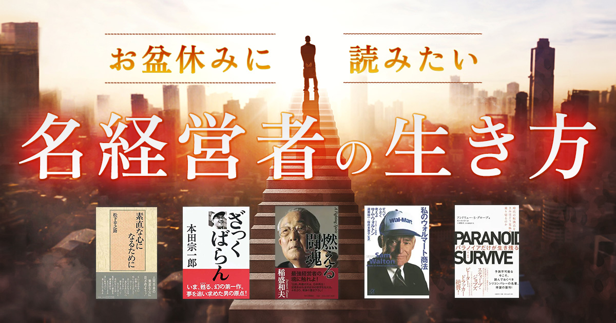 お盆休みに読みたい　名経営者の生き方