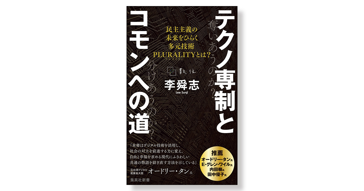 テクノ専制とコモンへの道 民主主義の未来をひらく多元技術PLURALITY