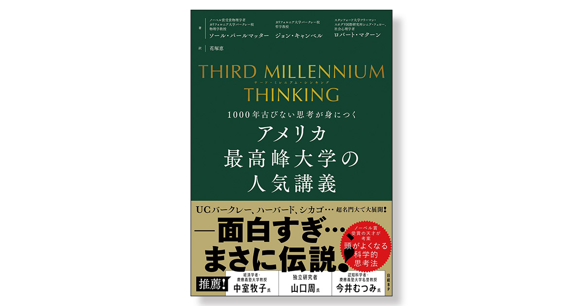 THIRD MILLENNIUM THINKING アメリカ最高峰大学の人気講義 1000年古び