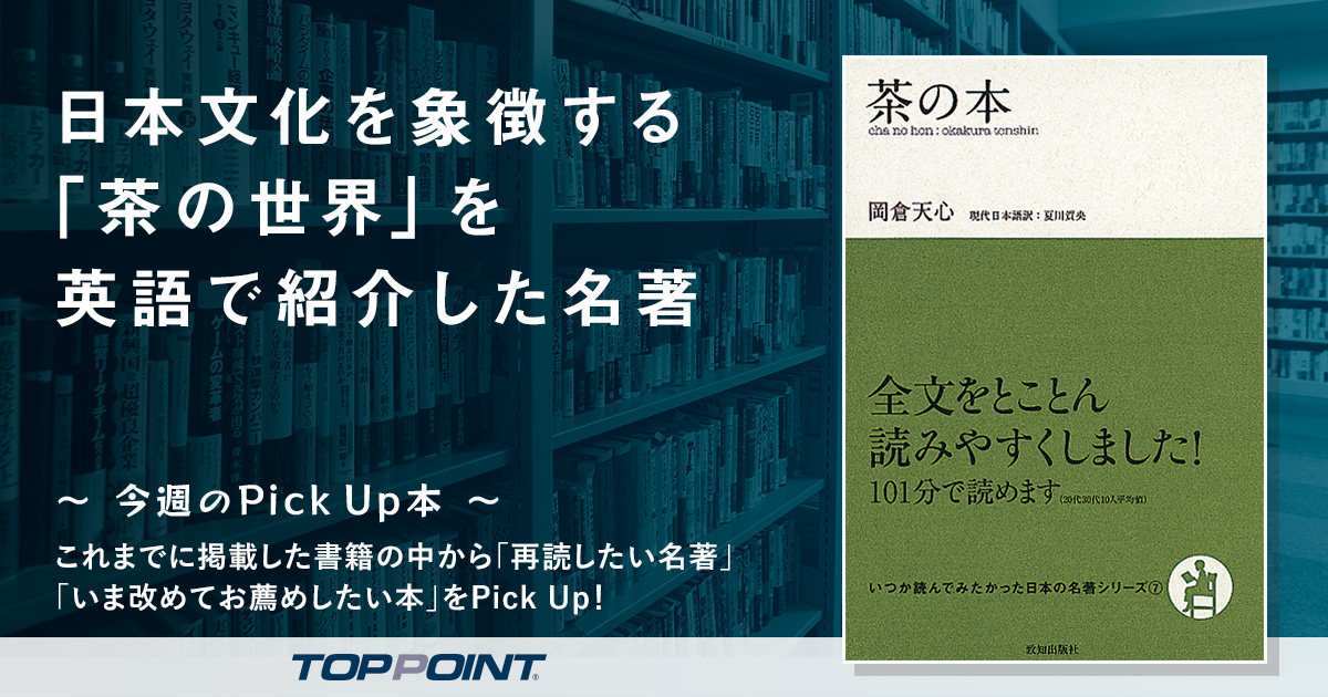 日本文化を象徴する「茶の世界」を英語で紹介した名著