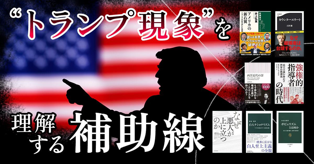 “トランプ現象”を理解する補助線