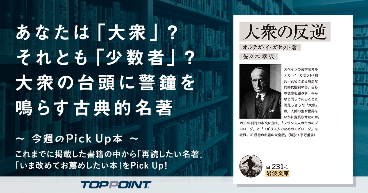あなたは「大衆」？　それとも「少数者」？　大衆の台頭に警鐘を鳴らす古典的名著