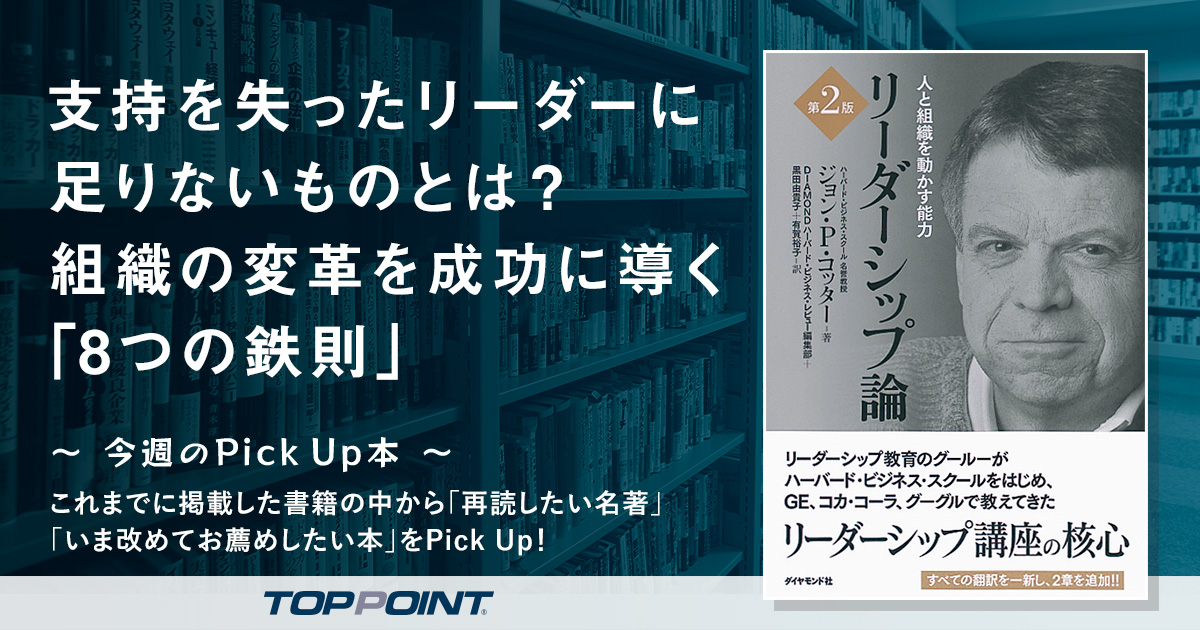 支持を失ったリーダーに足りないものとは? 組織の変革を成功に導く「8つの鉄則」