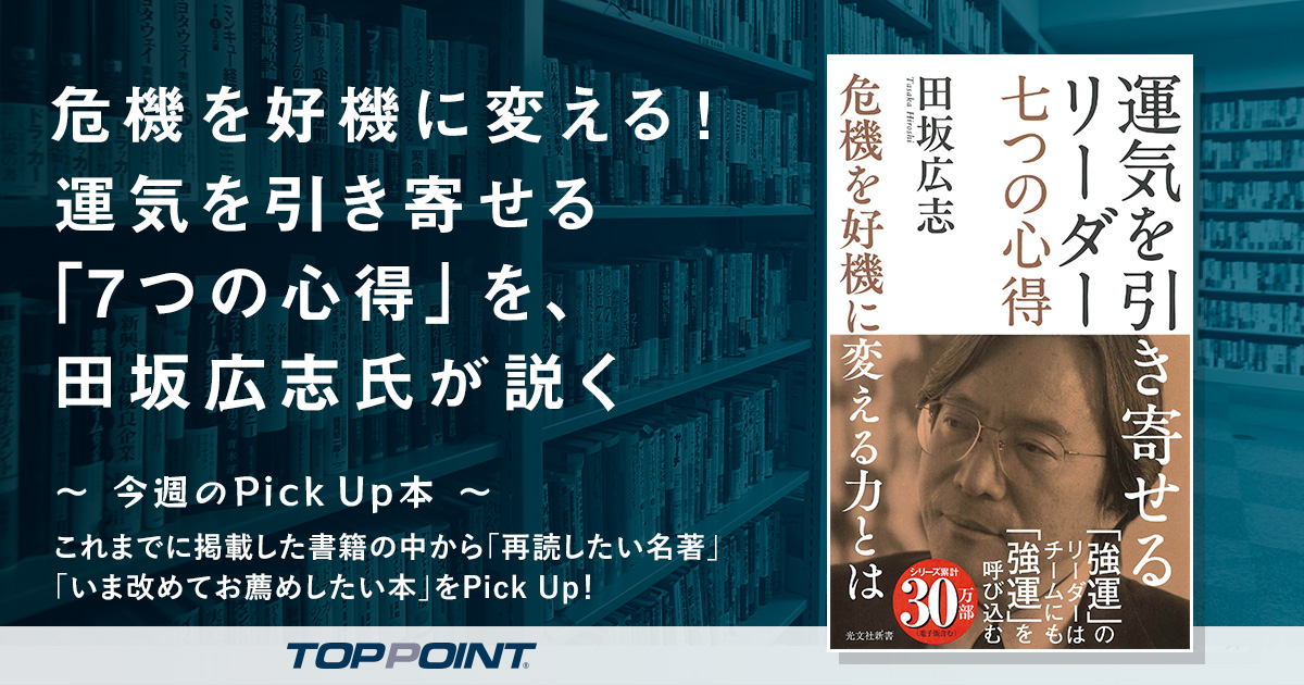 危機を好機に変える！　運気を引き寄せる「7つの心得」を、田坂広志氏が説く