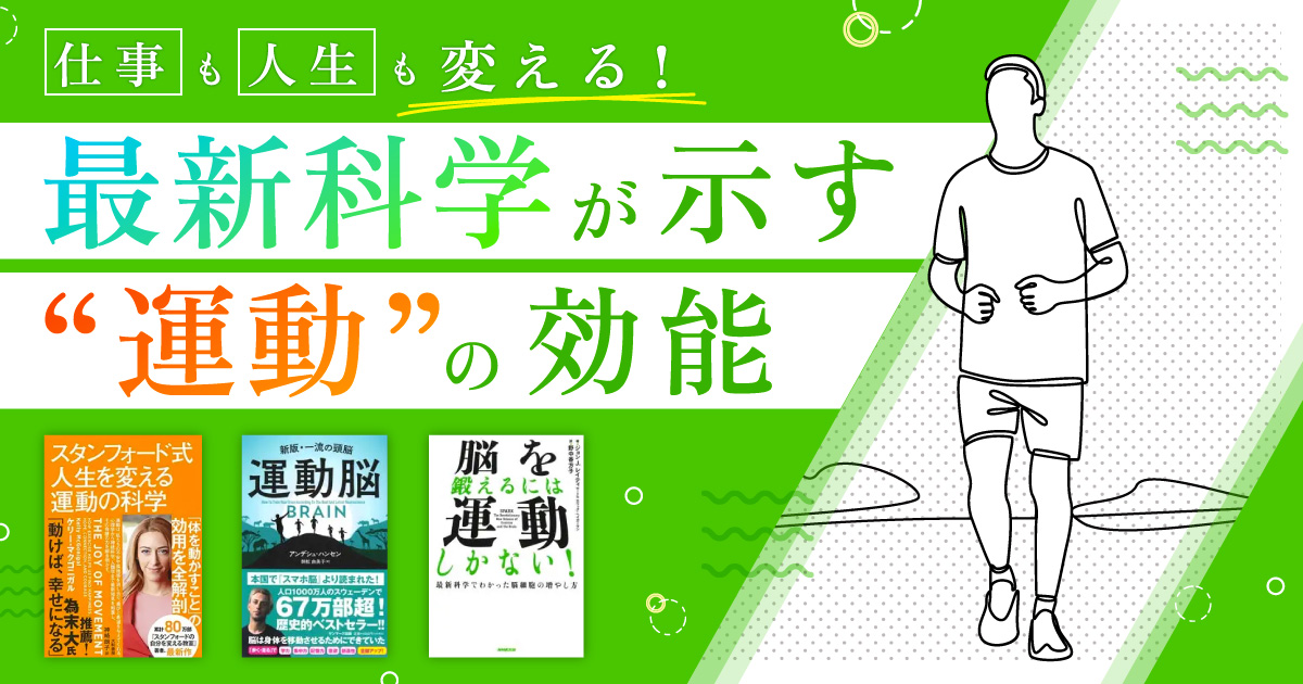 仕事も人生も変える！　最新科学が示す“運動”の効能