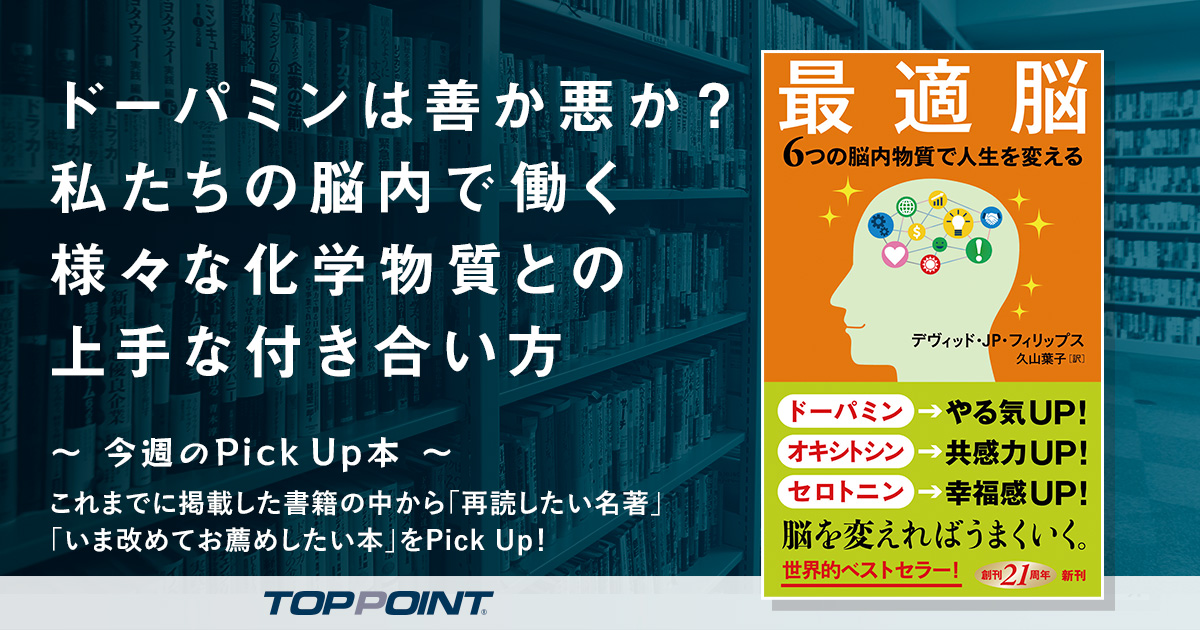 ドーパミンは善か悪か？　私たちの脳内で働く様々な化学物質との上手な付き合い方