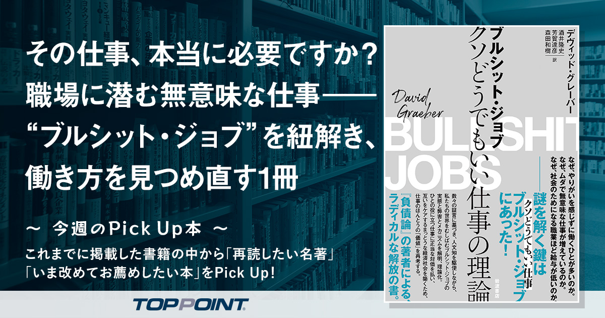 その仕事、本当に必要ですか？　職場に潜む無意味な仕事――“ブルシット・ジョブ”を紐解き、働き方を見つめ直す1冊
