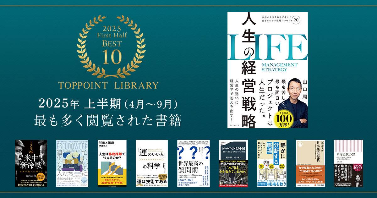 2025年上半期に最も多く閲覧された書籍Best10冊