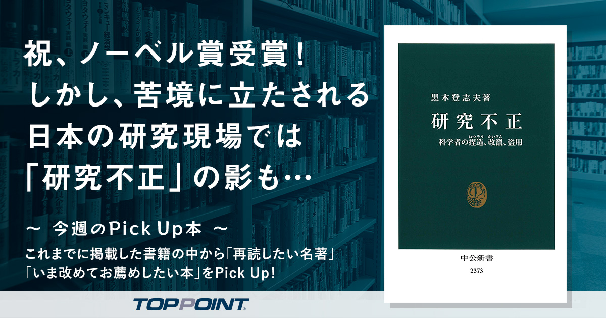 祝、ノーベル賞受賞！　しかし、苦境に立たされる日本の研究現場では「研究不正」の影も…