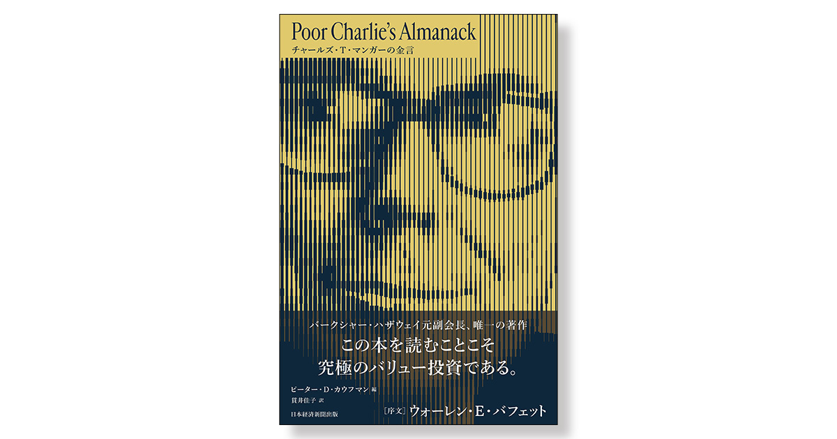 チャールズ・T・マンガーの金言 | 新刊ビジネス書の要約『TOPPOINT